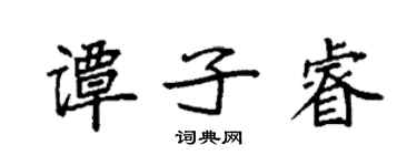 袁強譚子睿楷書個性簽名怎么寫
