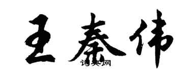 胡問遂王秦偉行書個性簽名怎么寫