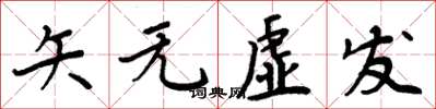 周炳元矢無虛發楷書怎么寫