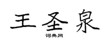 袁強王聖泉楷書個性簽名怎么寫
