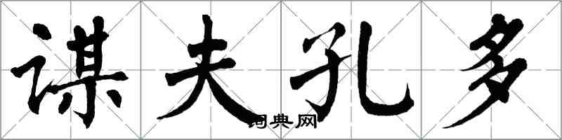 翁闓運謀夫孔多楷書怎么寫