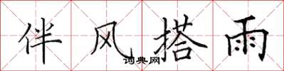 田英章伴風搭雨楷書怎么寫