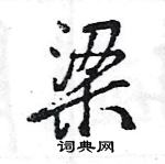 王旻寫的硬筆行書梁