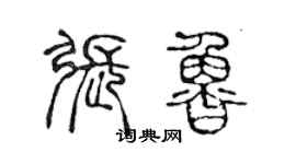 陳聲遠張魯篆書個性簽名怎么寫