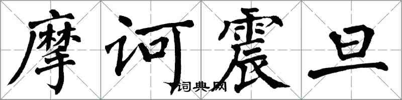 翁闓運摩訶震旦楷書怎么寫