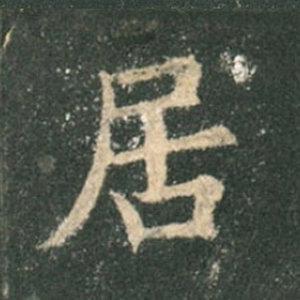 《九成宮》單字本，收藏吧！