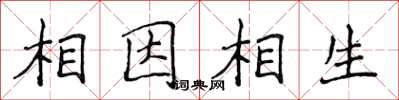侯登峰相因相生楷書怎么寫