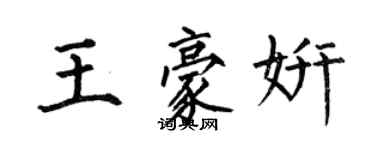 何伯昌王豪妍楷書個性簽名怎么寫