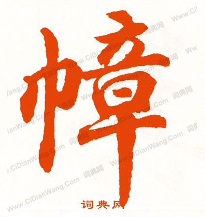 籪草書書法_籪字書法_草書字典