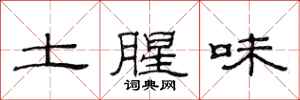 范連陞土腥味隸書怎么寫