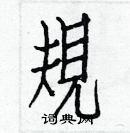 白克儉寫的硬筆楷書規