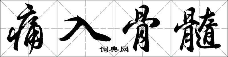 胡問遂痛入骨髓行書怎么寫