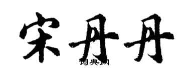 胡問遂宋丹丹行書個性簽名怎么寫