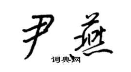 王正良尹燕行書個性簽名怎么寫