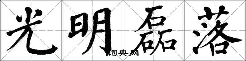 翁闓運光明磊落楷書怎么寫