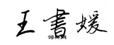 王正良王書媛行書個性簽名怎么寫