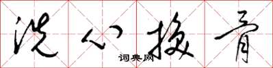 梁錦英洗心換骨草書怎么寫