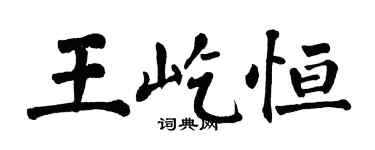 翁闓運王屹恆楷書個性簽名怎么寫