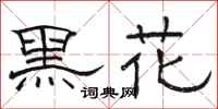 駱恆光黑花隸書怎么寫