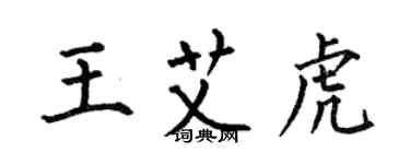 何伯昌王艾虎楷書個性簽名怎么寫