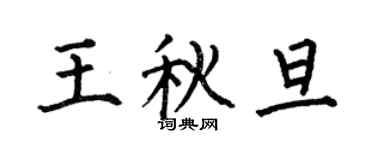 何伯昌王秋旦楷書個性簽名怎么寫