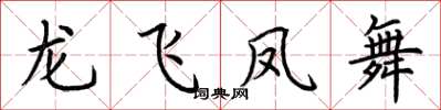 荊霄鵬龍飛鳳舞楷書怎么寫