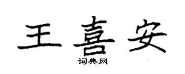 袁強王喜安楷書個性簽名怎么寫