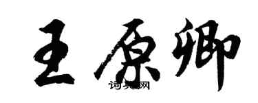胡問遂王原卿行書個性簽名怎么寫