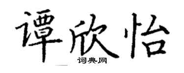 丁謙譚欣怡楷書個性簽名怎么寫