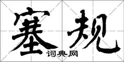 翁闓運塞規楷書怎么寫