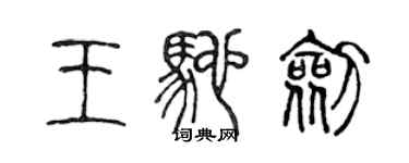 陳聲遠王馳劍篆書個性簽名怎么寫