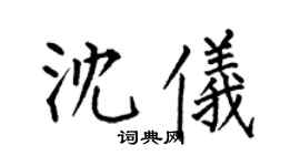 何伯昌沈儀楷書個性簽名怎么寫