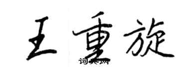 王正良王重旋行書個性簽名怎么寫