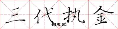 黃華生三代執金楷書怎么寫