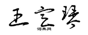 曾慶福王定琴草書個性簽名怎么寫