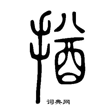 說文解字寫的揂