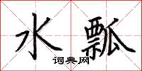 荊霄鵬水瓢楷書怎么寫