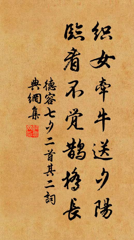 德容織女牽牛送夕陽,臨看不覺鵲橋長。書法作品欣賞