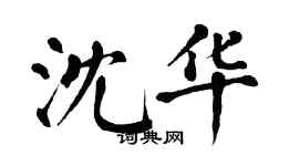 翁闓運沈華楷書個性簽名怎么寫