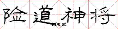 曾慶福險道神將隸書怎么寫