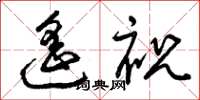 曾慶福遙祝草書怎么寫