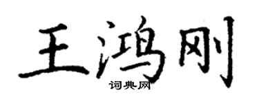 丁謙王鴻剛楷書個性簽名怎么寫