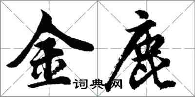 胡問遂金鹿行書怎么寫