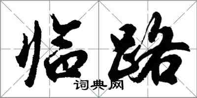 胡問遂臨路行書怎么寫