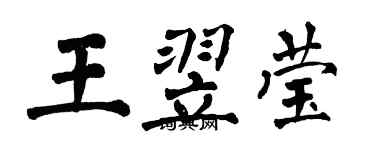 翁闓運王翌瑩楷書個性簽名怎么寫