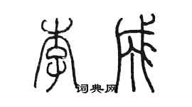 陳墨李成篆書個性簽名怎么寫