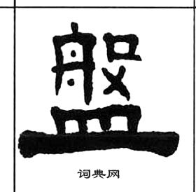 千字文中王福庵的寫法