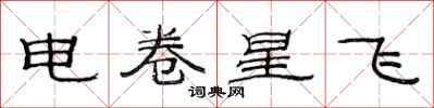 范連陞電卷星飛隸書怎么寫