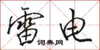 駱恆光雷電行書怎么寫