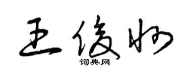 曾慶福王俊州草書個性簽名怎么寫